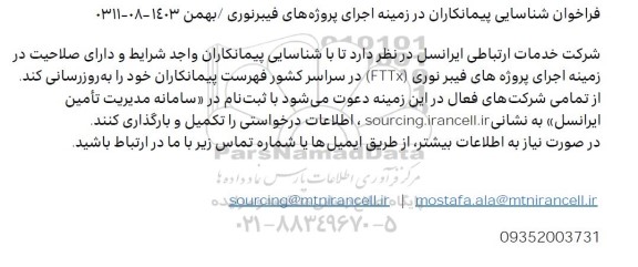فراخوان شناسایی پیمانکاران در زمینه اجرای پروژه های فیبرنوری