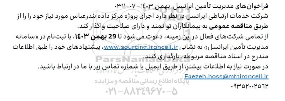 فراخوان اجرای پروژه مرکز داده بندرعباس