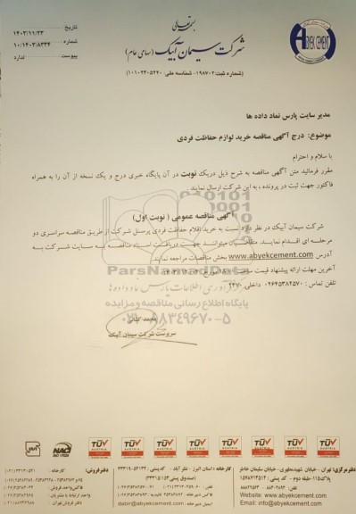 مناقصه خرید اقلام حفاظت فردی پرسنل