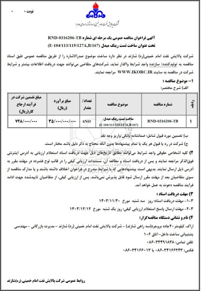 مناقصه عمومی ساخت تست رینگ مبدل (E-104/113/115/127A,B/167)