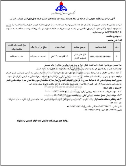 مناقصه عمومی خرید کابل های فشار ضعیف و کنترلی