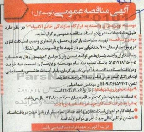 مناقصه تهیه، ساخت، بارگیری، حمل، باراندازی و نصب اسکلت فلزی...