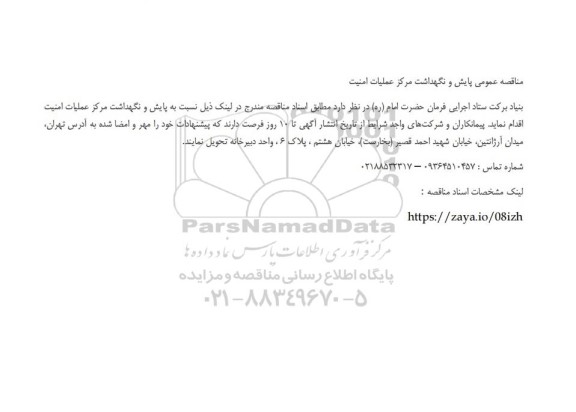 مناقصه عمومی پایش و نگهداشت مرکز عملیات امنیت 