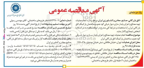 مناقصه عمومی انجام عملیات تهیه مصالح و اجرای پایدارسازی دیوار شرقی گود جنوب ساختمان پارکینگ 