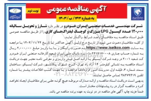 مناقصه عمومی شارژ و تحویل سالیانه 120.000 عدد کپسول LPG بزرگ و کوچک لیفتراک های گازی- نوبت دوم 
