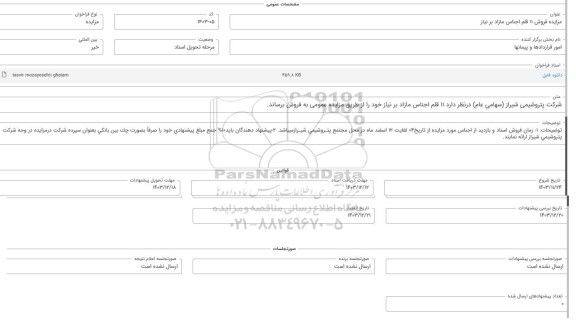 مزایده فروش 11 قلم اجناس مازاد بر نیاز