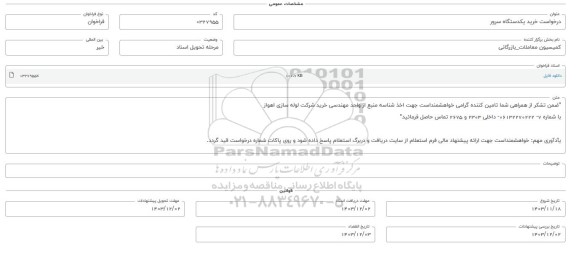 فراخوان خرید یکدستگاه سرور 
