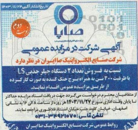 مزایده فروش تعداد 2 دستگاه چیلر جذبی LS با ظرفیت 300 تن به همراه برج خنک کننده - نوبت دوم 