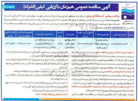 مناقصه عمومی ساخت و نصب دریچه های شبکه آبیاری اهرم 