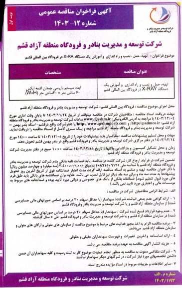 مناقصه تهیه، حمل، نصب و راه اندازی و آموزش یک دستگاه X-RAY در فرودگاه بین المللی 