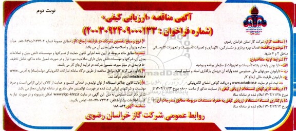 مناقصه ارزیابی کیفی خدمات بهره برداری و مشترکین ، نگهداری و تعمیرات تاسیسات نوبت دوم 