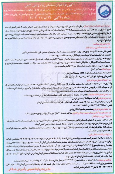 فراخوان مناقصه و مزایده شناسایی و ارزیابی کیفی سرمایه گذاران متقاضی مشارکت در احداث تاسیسات...