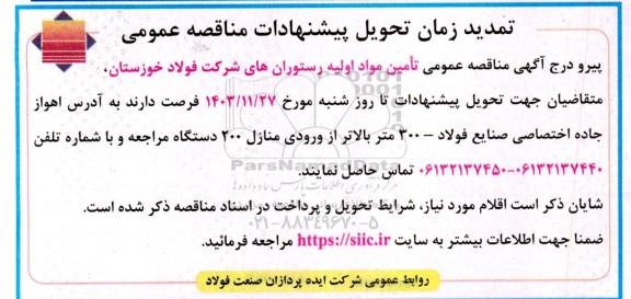 مناقصه تامین مواد اولیه رستوران های شرکت فولاد  - تمدید 