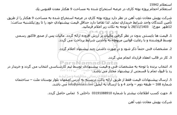 استعلام احجام پروژه بوته کاری در عرصه استخراج شده