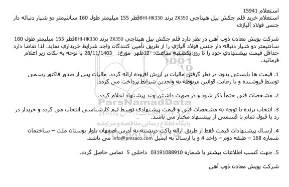 استعلام خرید قلم چکش بیل هیتاچی ZX350
