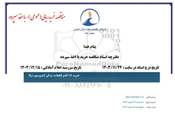 مناقصه خرید 10 قلم قطعات یدکی کمپرسور نیکا