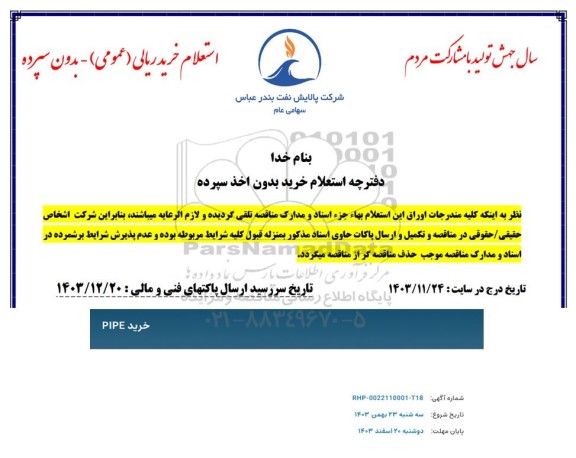 استعلام خرید PIPE