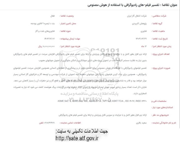 فراخوان تفسیر فیلم های رادیوگرافی با استفاده از هوش مصنوعی