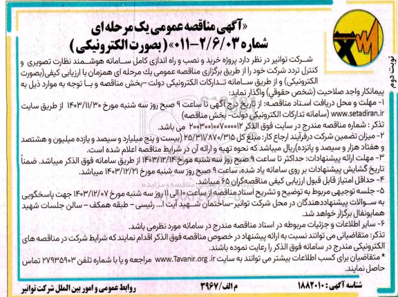 مناقصه  پروژه خرید و نصب و راه اندازی کامل سامانه هوشمند نظارت تصویری- نوبت دوم 