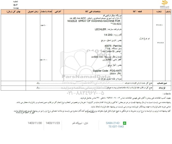 استعلام دو نوع نازل