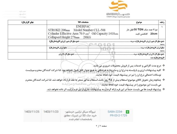 استعلام 2 عدد جک 50 ton قفل دار 20cm کانکش ثابت 