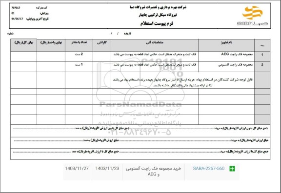 استعلام مجموعه فک راچت aeg ...