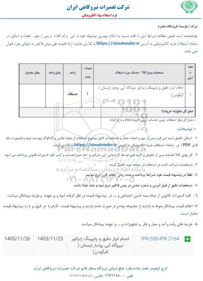استعلام انجام ابزار دقیق و پایپینگ ژنراتور نیروگاه آبی 
