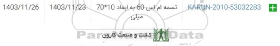 استعلام تسمه ام اس 60 به ابعاد 10*70 میلی