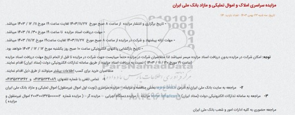 مزایده سراسری املاک و اموال تملیکی و مازاد 