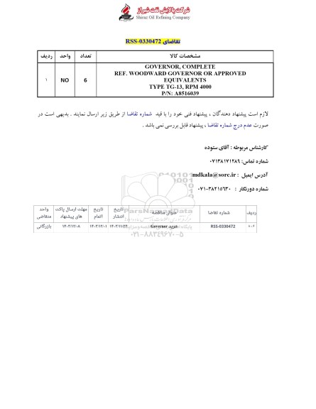 استعلام خرید Governor