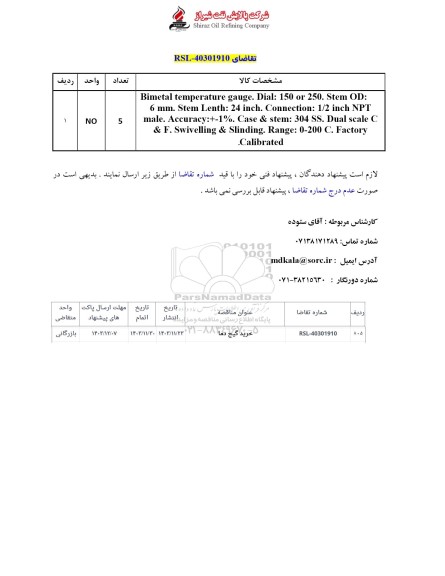 استعلام خرید گیج دما