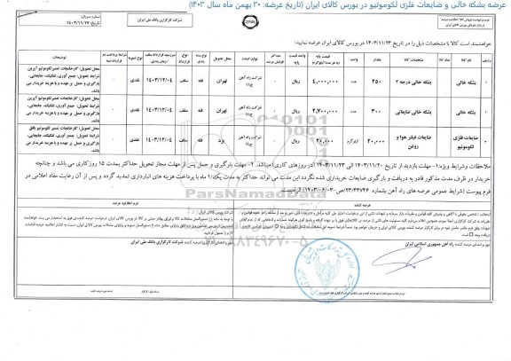 مزایده عرضه بشکه خالی و ضایعات فلزی لکوموتیو 
