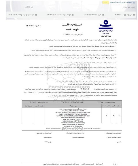 استعلام خرید یکدستگاه سرور 