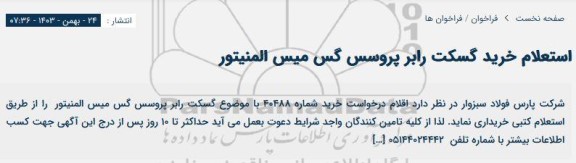 استعلام خرید گسکت رابر پروسس گس میس المنیتور