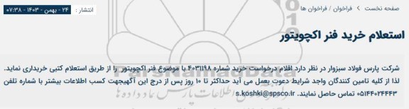 استعلام خرید فنر اکچویتور 