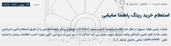 استعلام خرید رینگ راهنما سایشی