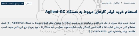 استعلام خرید فیلتر گازهای مربوط به دستگاه AGILENT-GC