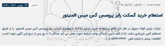 استعلام خرید گسکت رابر پروسس گس میس المنیتور