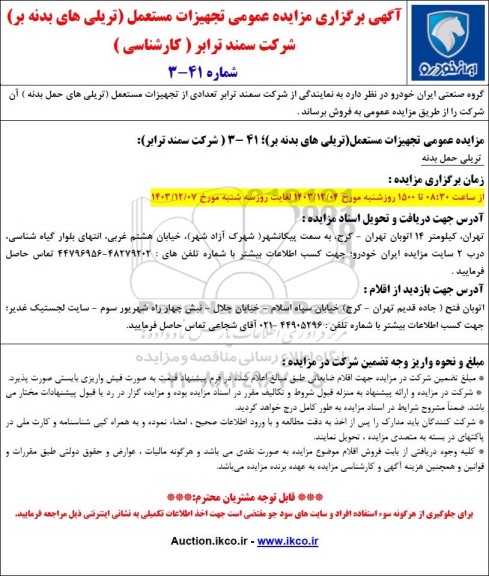 مزایده عمومی تجهیزات مستعمل (تریلی های بدنه بر)