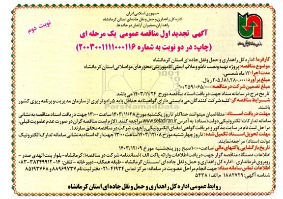 تجدید مناقصه پروژه تهیه و نصب تابلو و علائم ایمنی کامپوزیتی محورهای... - نوبت دوم 