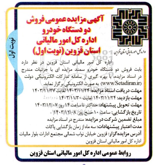 مزایده فروش دو دستگاه خودرو اداره کل امور مالیاتی