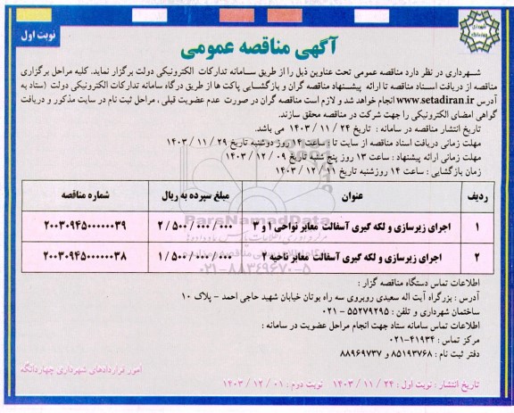 مناقصه اجرای زیرسازی و لکه گیری آسفالت 