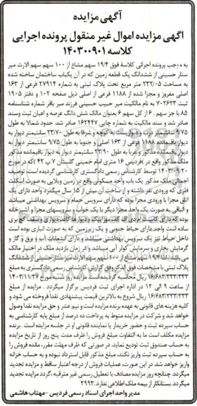 مزایده یک قطعه زمین به مساحت 232.05 مترمربع 