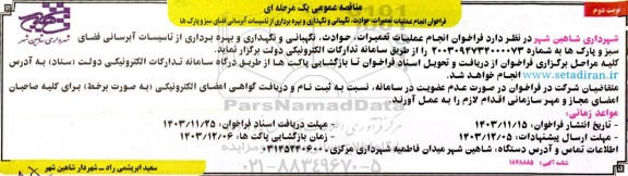 مناقصه انجام عملیات تعمیرات، حوادث، نگهبانی و نگهداری و بهره برداری از تاسیسات فضای سبز و پارک ها- نوبت دوم 