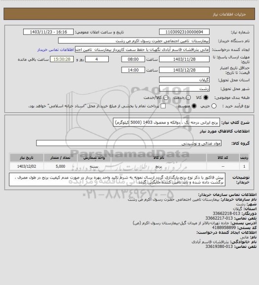 استعلام برنج ایرانی درجه یک ، دوالکه و محصول 1403 (5000 کیلوگرم)