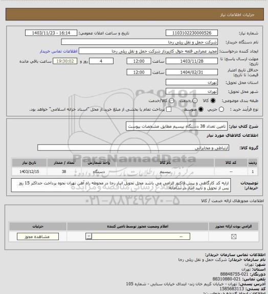 استعلام تامین تعداد 38 دستگاه بیسیم مطابق مشخصات پیوست
