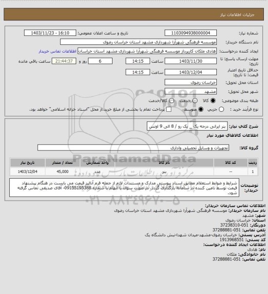 استعلام بنر ایرانی درجه یک _ یک رو / 8 الی 9 اونس