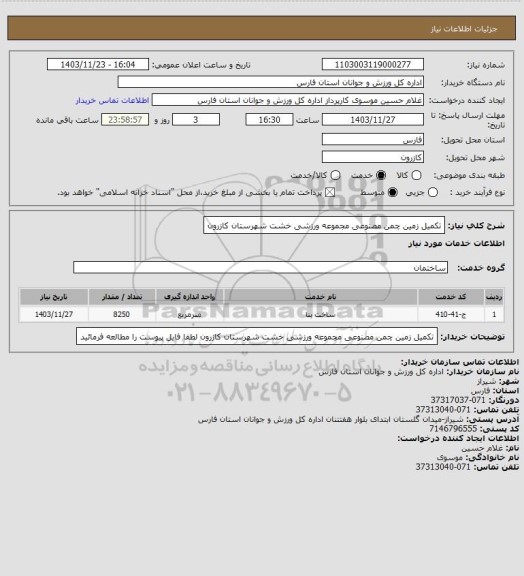 استعلام تکمیل زمین چمن مصنوعی مجموعه ورزشی خشت شهرستان کازرون