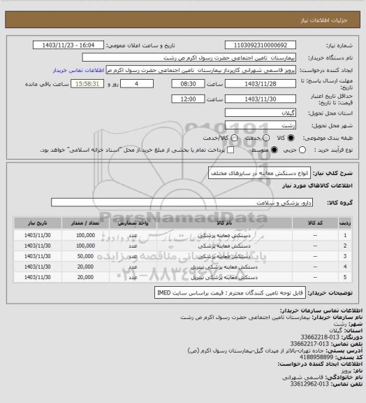 استعلام انواع دستکش معاینه در سایزهای مختلف