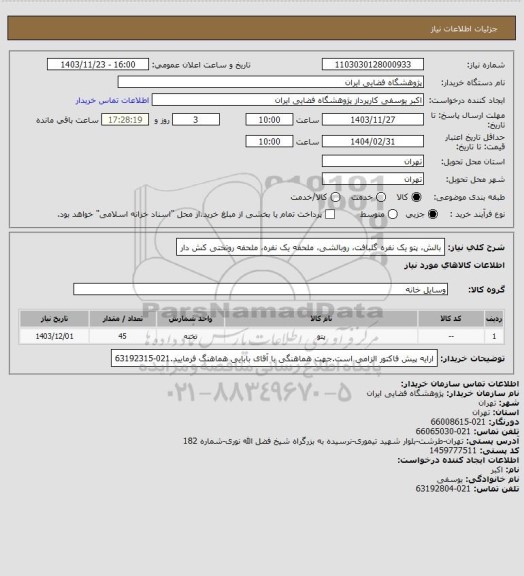 استعلام بالش، پتو یک نفره گلبافت، روبالشی، ملحفه یک نفره، ملحفه روتختی کش دار